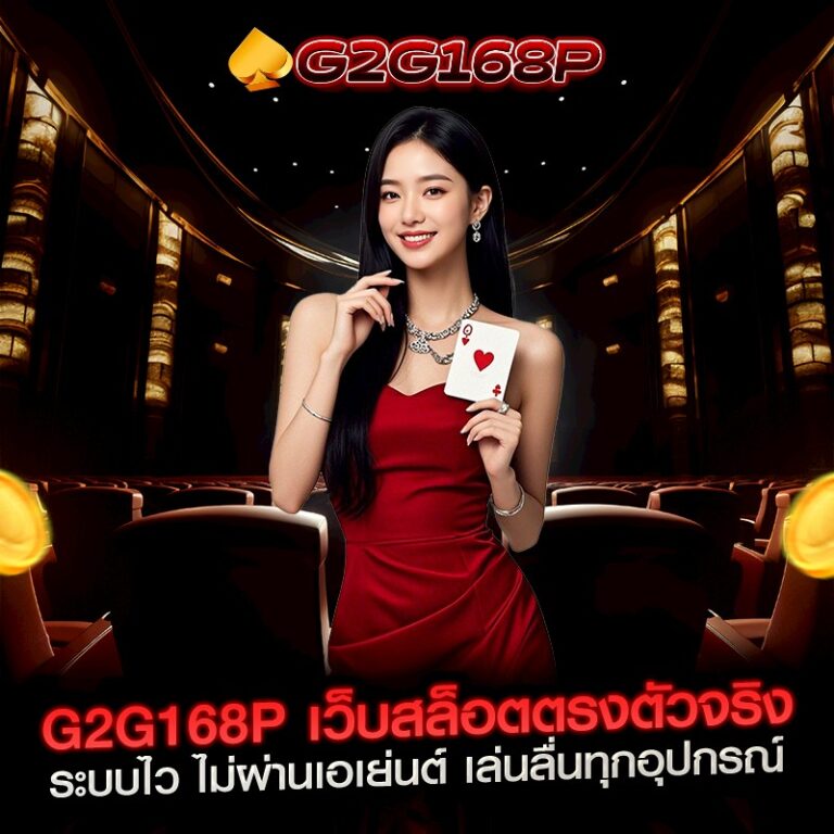 G2G168P เว็บสล็อตตรงตัวจริง ระบบไว ไม่ผ่านเอเย่นต์ เล่นลื่นทุกอุปกรณ์